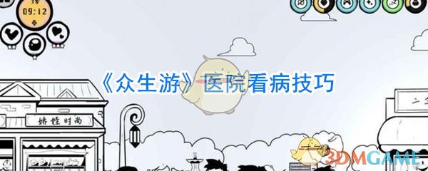 《众生游》医院看病技巧