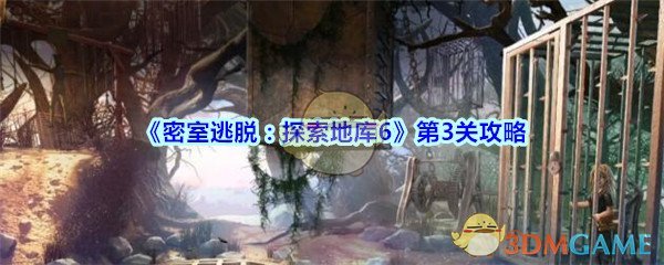 《密室逃脱：探索地库6》第3关攻略