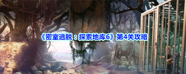 《密室逃脱：探索地库6》第4关攻略