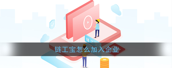 《链工宝》加入企业方法流程