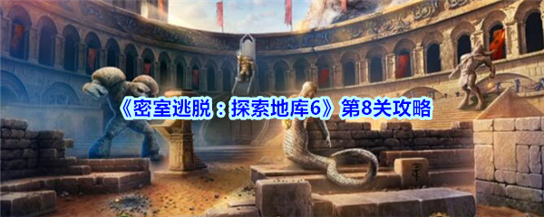 《密室逃脱：探索地库6》第8关攻略