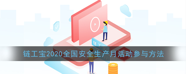 《链工宝》2020全国安全生产月活动参与方法