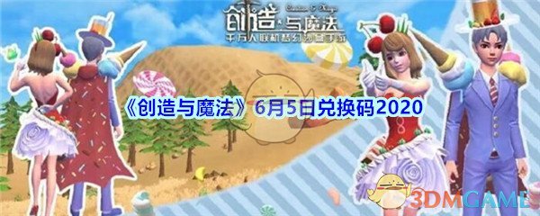 《创造与魔法》6月5日兑换码2020