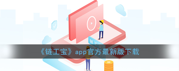 《链工宝》app官方最新版下载