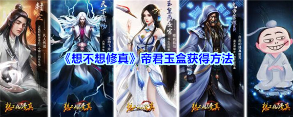 《想不想修真》帝君玉盒作用一览