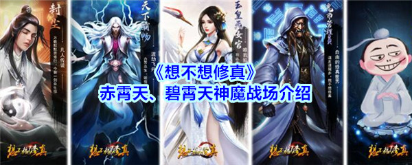 《想不想修真》赤霄天、碧霄天神魔战场介绍