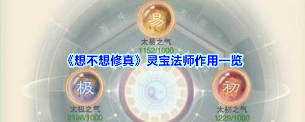 《想不想修真》灵宝法师作用一览