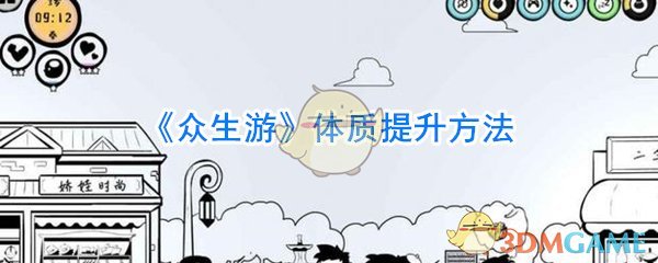 《众生游》体质提升方法