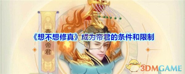 《想不想修真》成为帝君的条件和限制