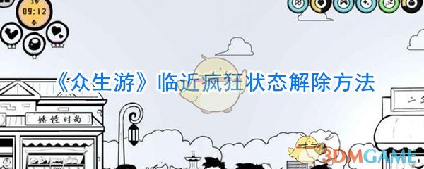 《众生游》临近疯狂状态解除方法