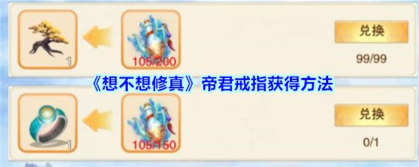 《想不想修真》帝君戒指获得方法