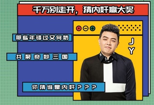 胡夏小苍骚男JY齐聚“三国奇妙夜” 上演乱世王者版狼人杀！