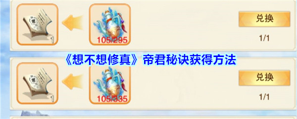 《想不想修真》帝君秘诀获得方法