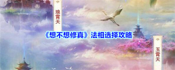 《想不想修真》法相选择攻略