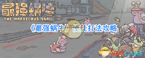 《最强蜗牛》使徒打法攻略