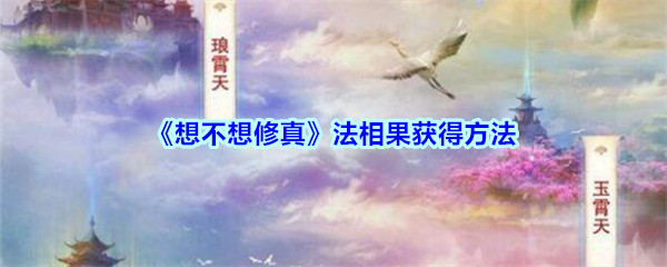《想不想修真》法相果获得方法