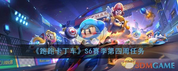 《跑跑卡丁车》S6赛季第四周挑战任务攻略