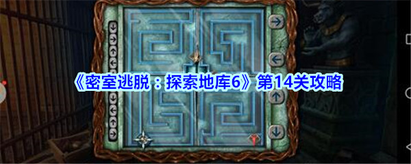 《密室逃脱：探索地库6》第14关攻略