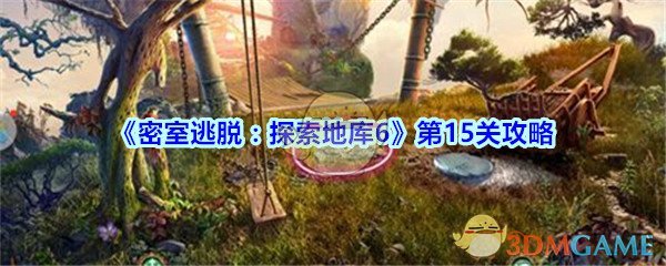 《密室逃脱：探索地库6》第15关攻略