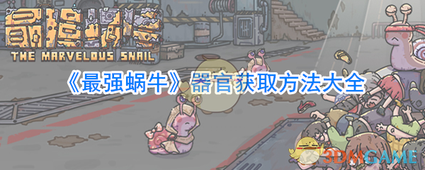 《最强蜗牛》器官获取方法大全