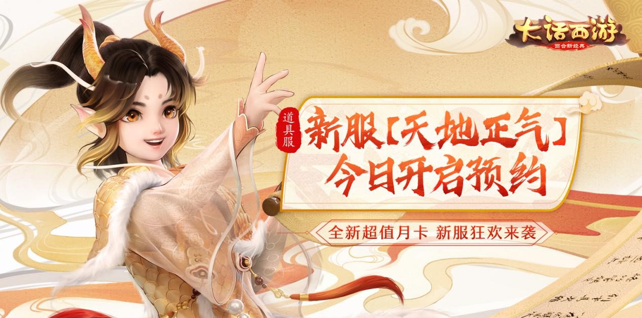 全新福利上线即领 大话手游道具服新服【天地正气】开启预约