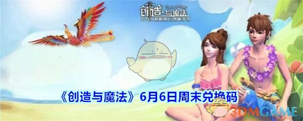 《创造与魔法》6月6日周末兑换码