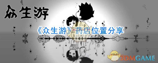 《众生游》药店位置分享