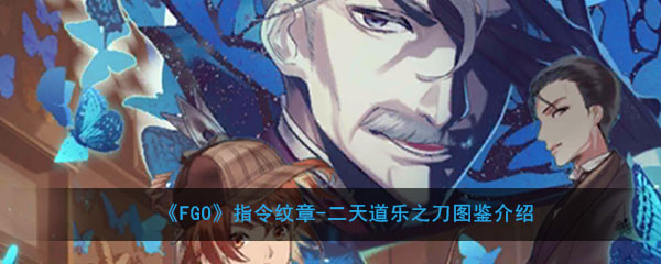 《FGO》指令纹章-二天道乐之刀图鉴介绍
