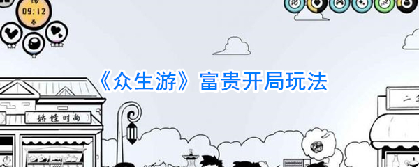 《众生游》富贵开局玩法