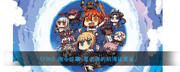 《FGO》指令纹章-星之海的航海证图鉴介绍
