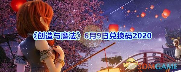 《创造与魔法》6月9日兑换码2020
