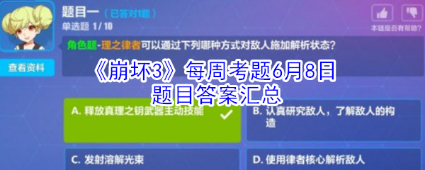 《崩坏3》每周考题6月8日题目答案汇总