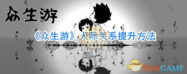 《众生游》人际关系提升方法
