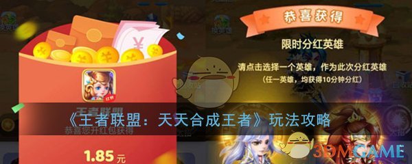 《王者联盟：天天合成王者》玩法攻略大全