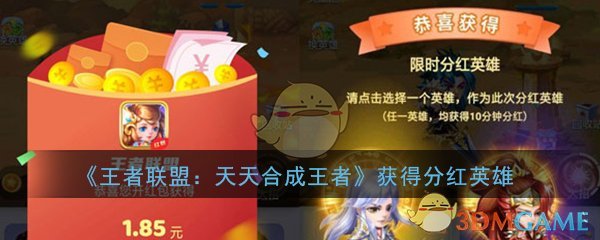 《王者联盟：天天合成王者》获得永久分红英雄攻略