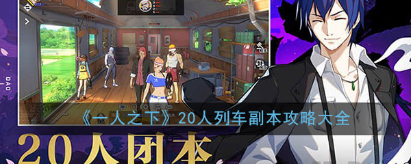 《一人之下》20人列车副本攻略大全