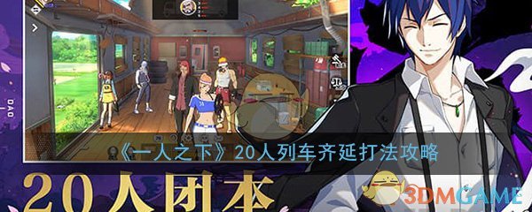 《一人之下》手游20人列车副本齐延打法攻略