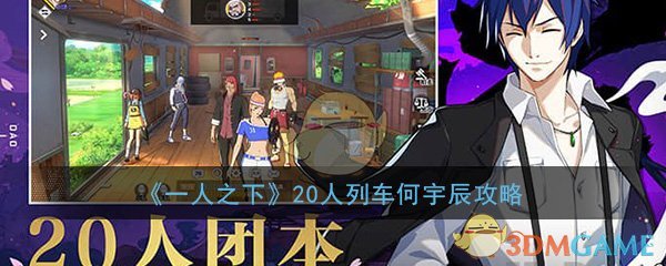 《一人之下》手游20人列车副本何宇辰打法攻略