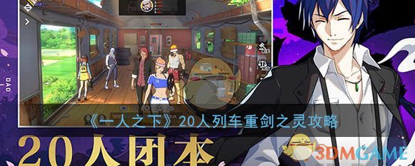 《一人之下》手游20人列车副本重剑之灵打法攻略