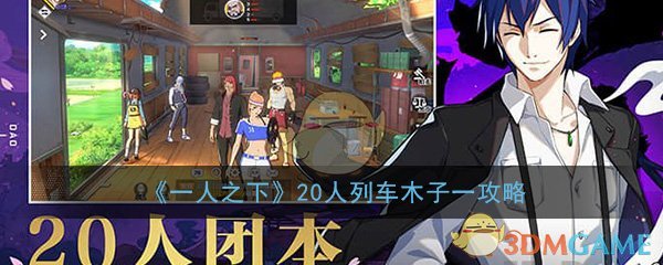 《一人之下》手游20人列车副本木子一打法攻略