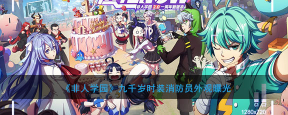 《非人学园》九千岁时装消防员外观曝光