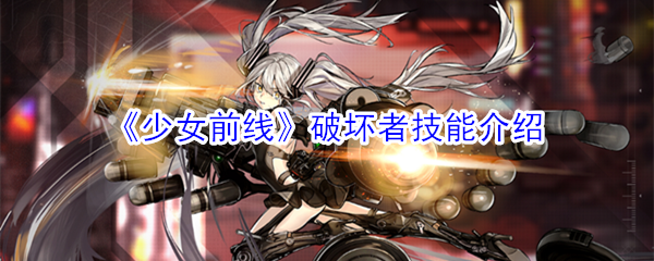 《少女前线》破坏者技能介绍