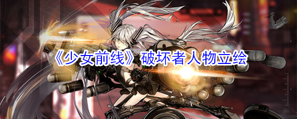 《少女前线》破坏者人物立绘