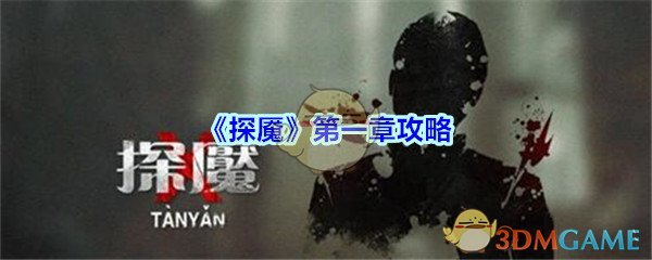 《探魇》第一章攻略