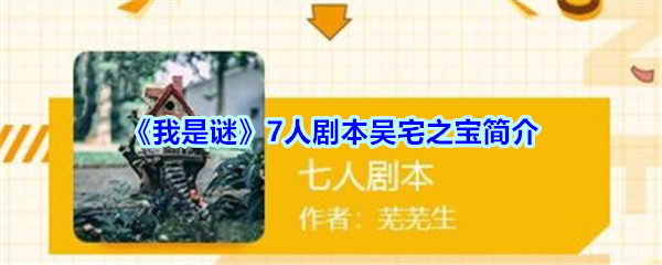 《我是谜》7人剧本吴宅之宝简介