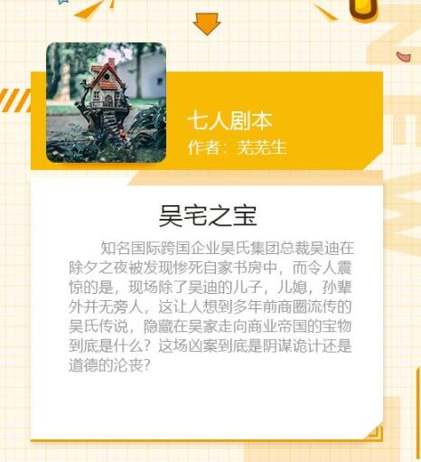 《我是谜》7人剧本吴宅之宝简介