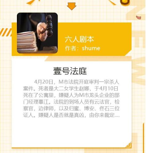 《我是谜》6人剧本壹号法庭简介