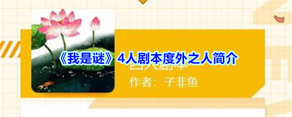 《我是谜》4人剧本度外之人简介