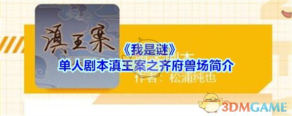 《我是谜》单人剧本滇王案之齐府兽场简介