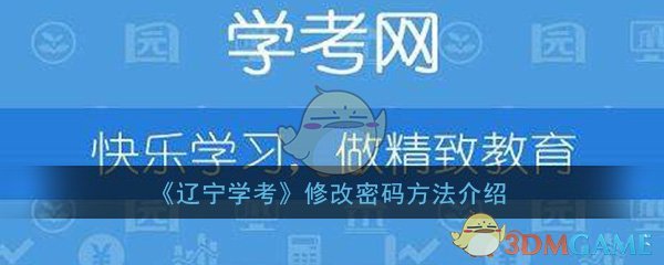 《辽宁学考》修改密码方法介绍